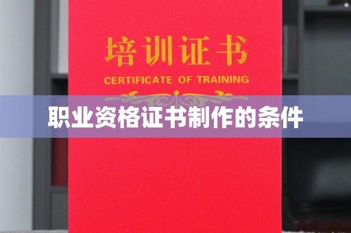 井研职业资格证书制作的条件