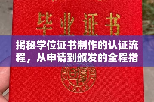 大兴安岭揭秘学位证书制作的认证流程，从申请到颁发的全程指南